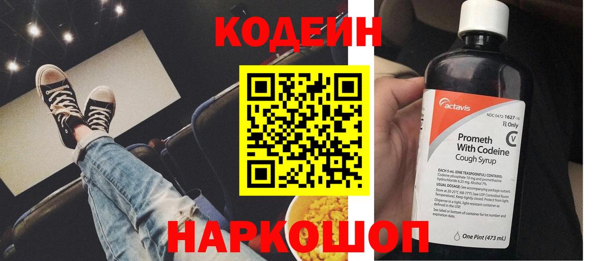 Кодеин напиток Lean (лин)  Кодеин Purple Drank  Томск  Вход с VPN 